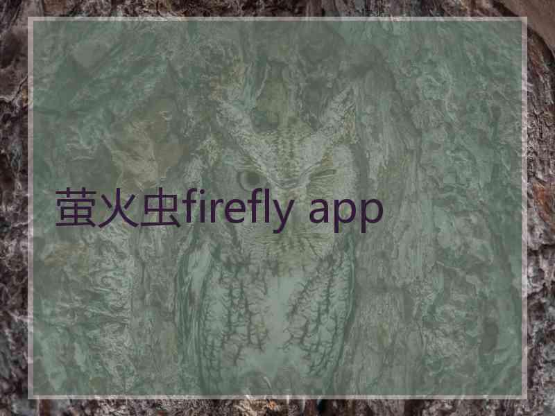 萤火虫firefly app