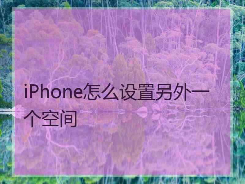 iPhone怎么设置另外一个空间