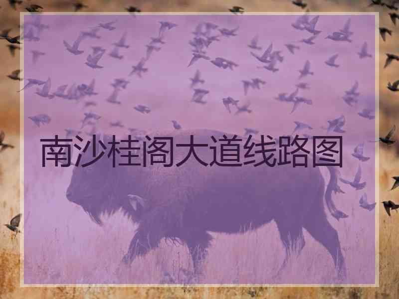 南沙桂阁大道线路图