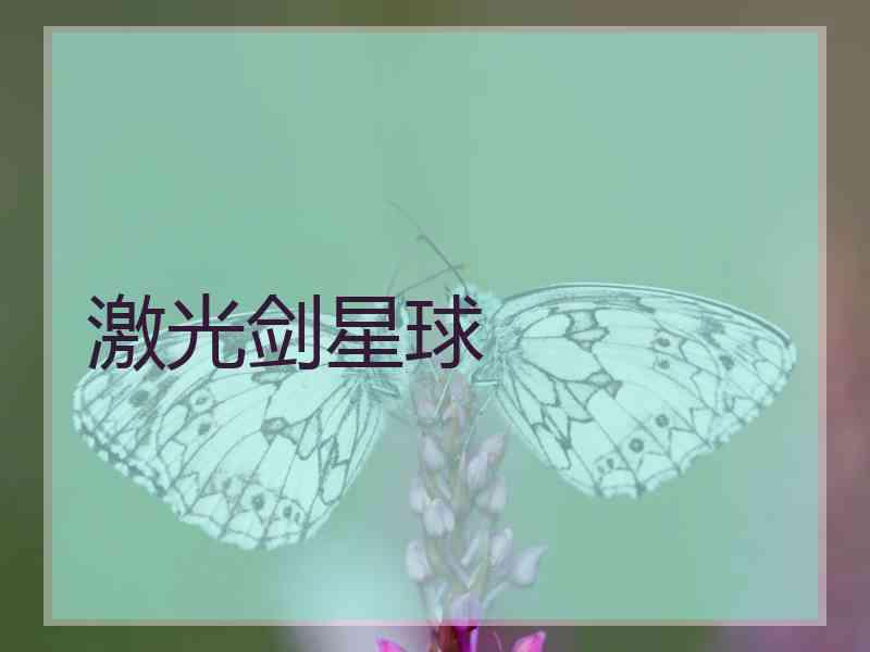 激光剑星球