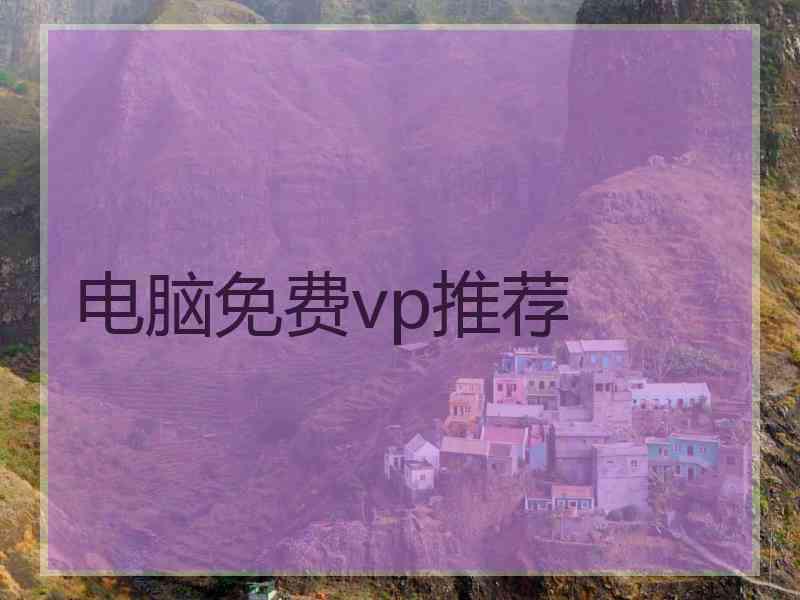电脑免费vp推荐