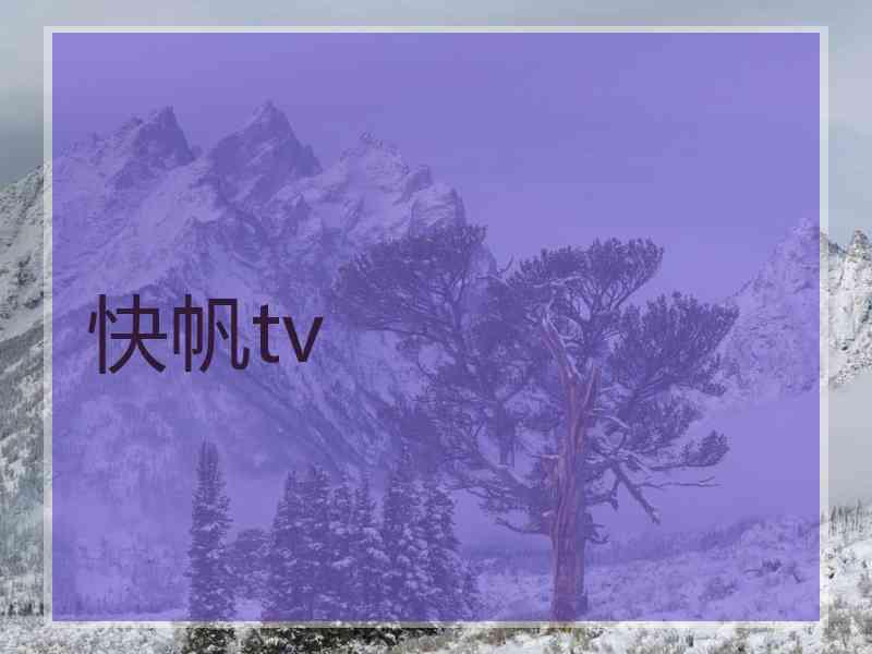 快帆tv