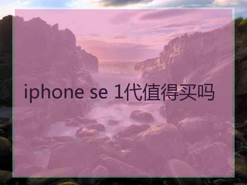 iphone se 1代值得买吗