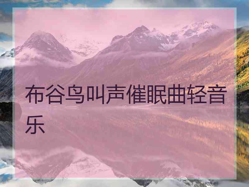 布谷鸟叫声催眠曲轻音乐