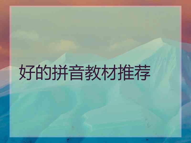 好的拼音教材推荐