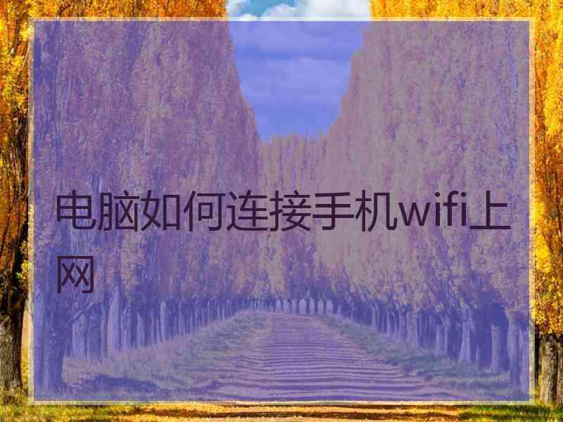 电脑如何连接手机wifi上网