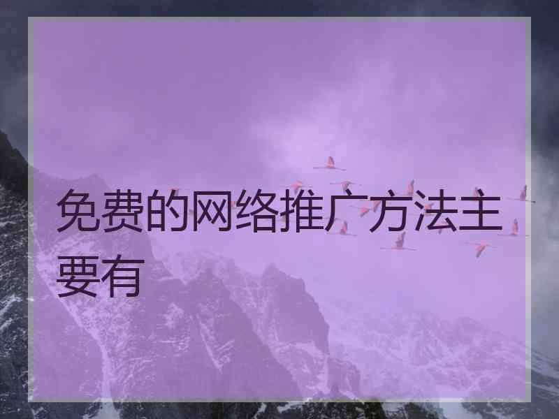 免费的网络推广方法主要有