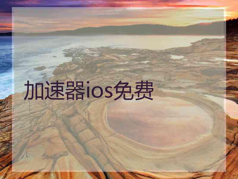 加速器ios免费