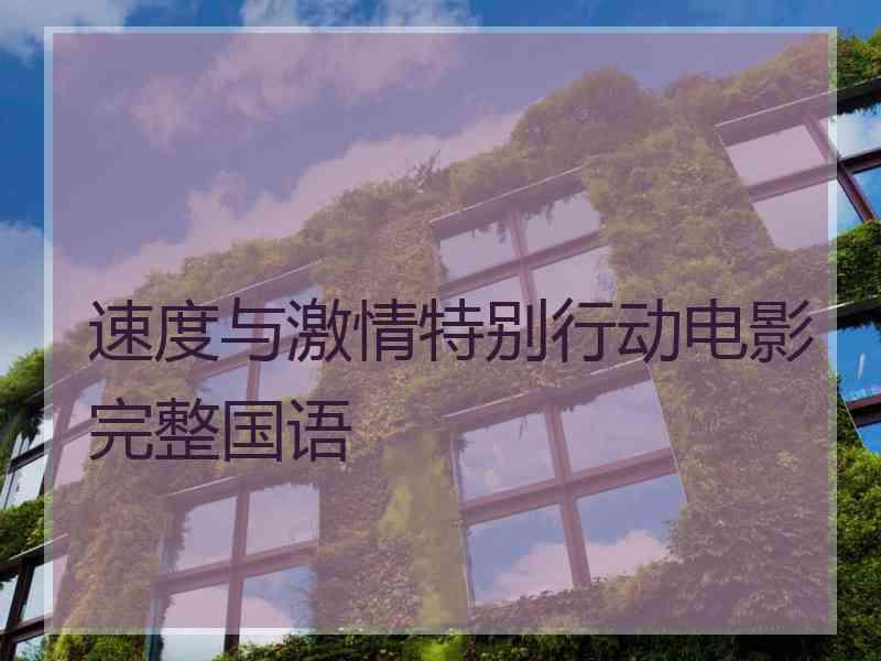 速度与激情特别行动电影完整国语