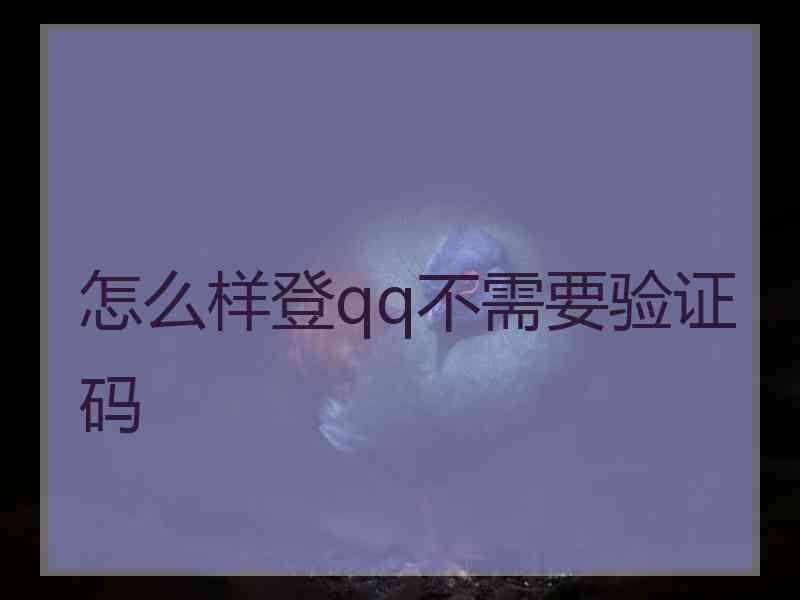 怎么样登qq不需要验证码