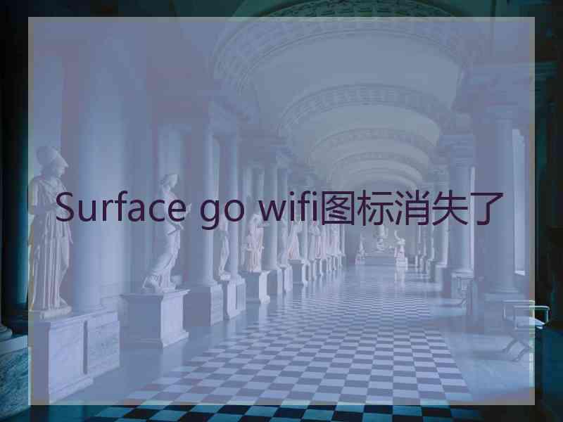 Surface go wifi图标消失了