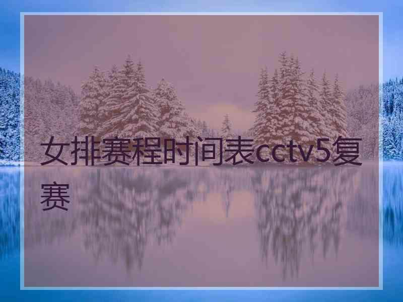 女排赛程时间表cctv5复赛