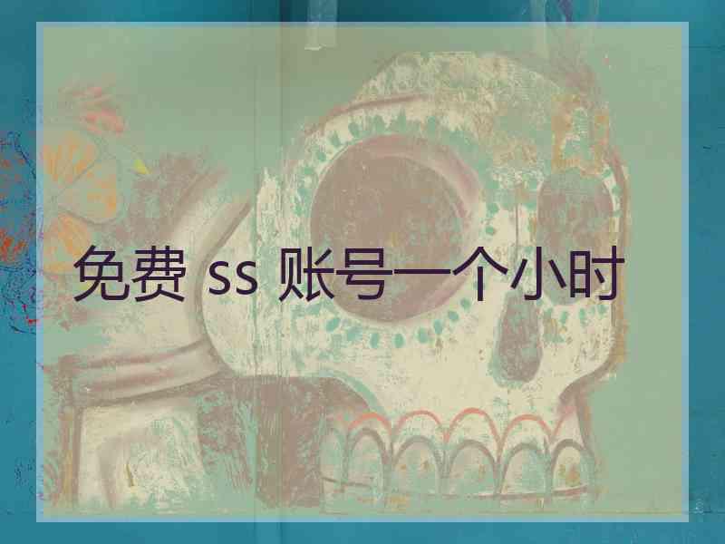 免费 ss 账号一个小时