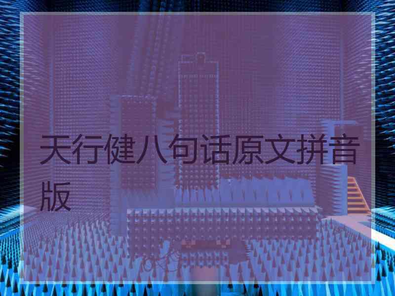 天行健八句话原文拼音版