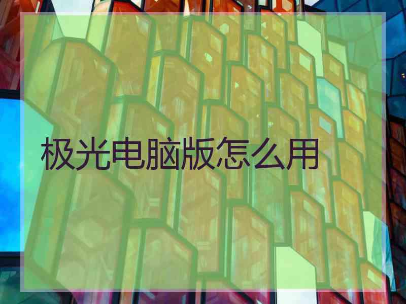 极光电脑版怎么用
