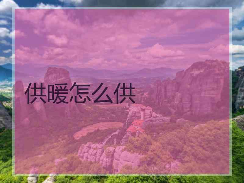 供暖怎么供
