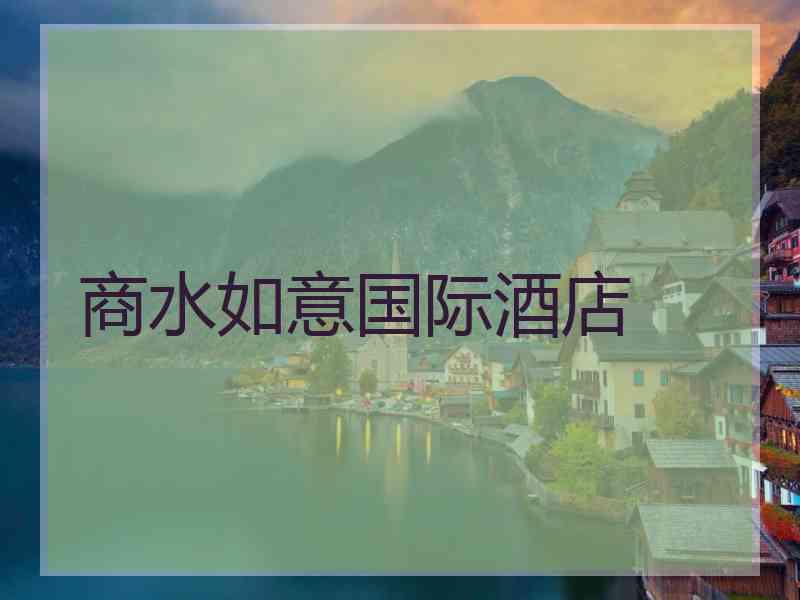 商水如意国际酒店
