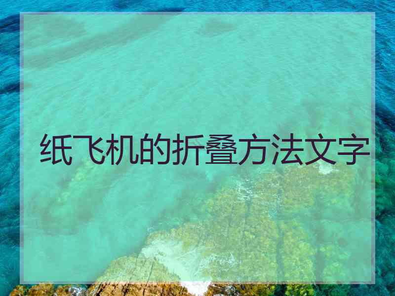 纸飞机的折叠方法文字