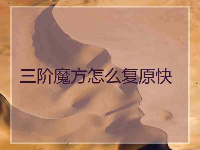 三阶魔方怎么复原快