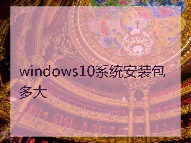 windows10系统安装包多大