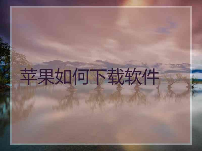 苹果如何下载软件