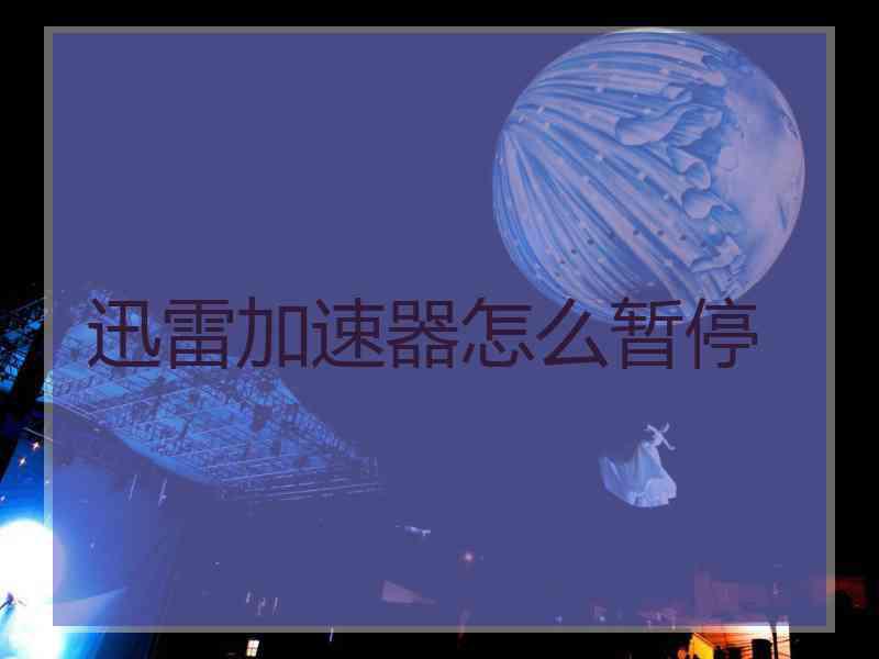 迅雷加速器怎么暂停
