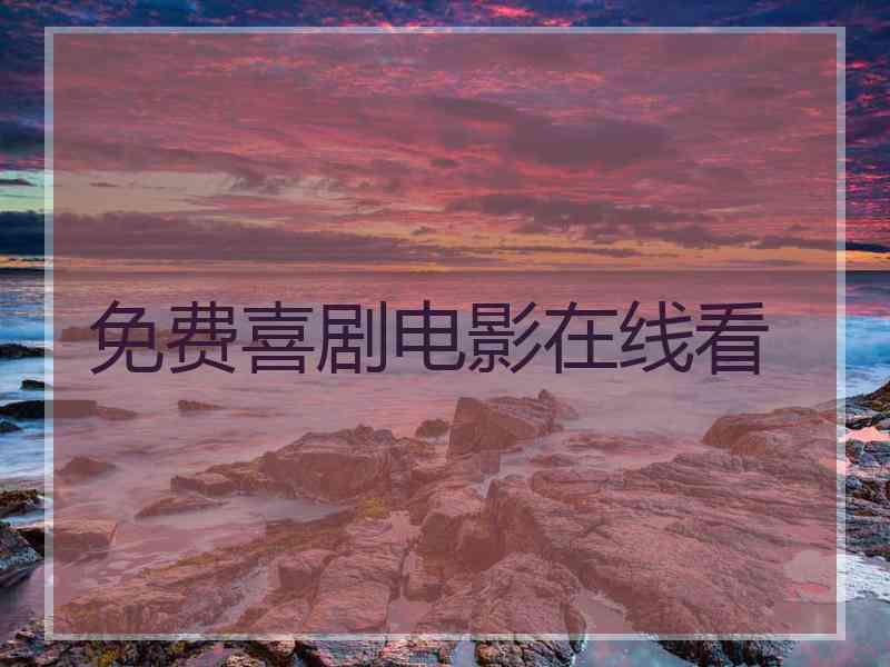 免费喜剧电影在线看
