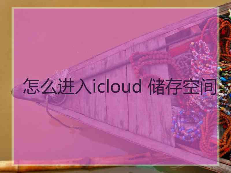 怎么进入icloud 储存空间
