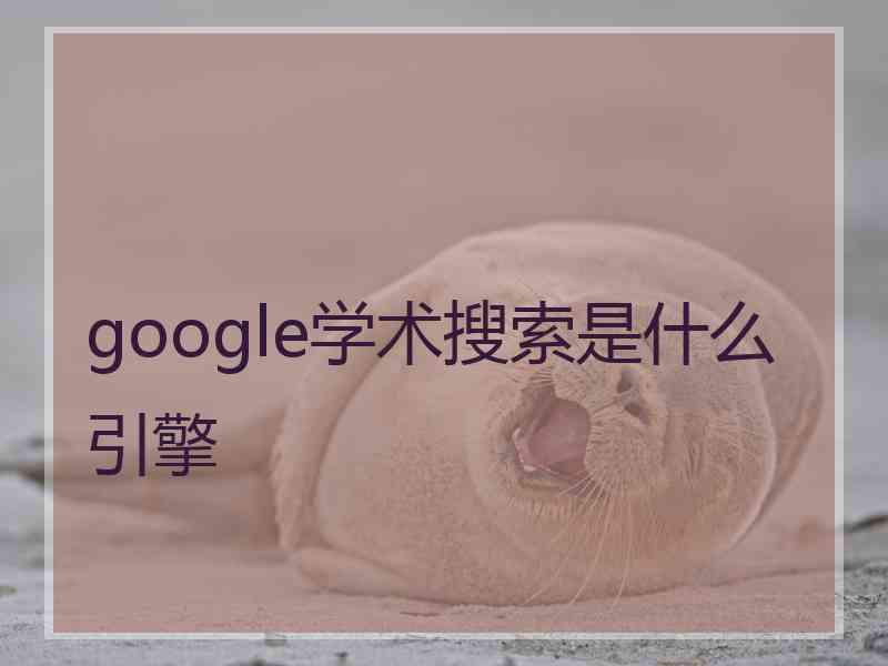 google学术搜索是什么引擎