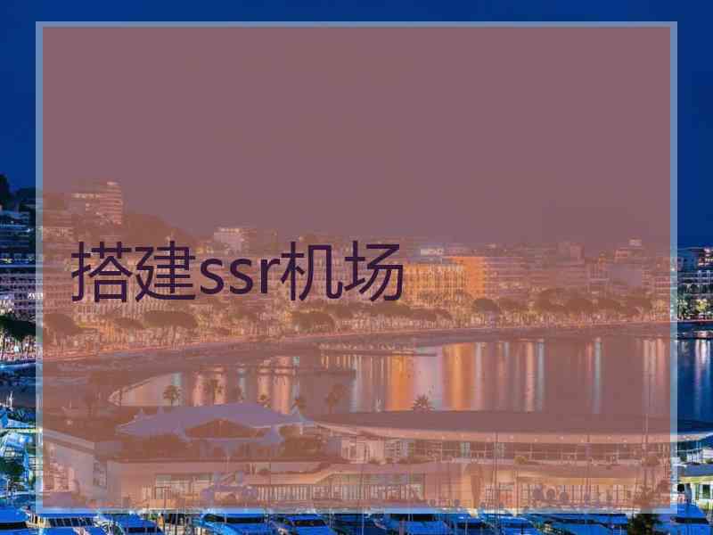 搭建ssr机场