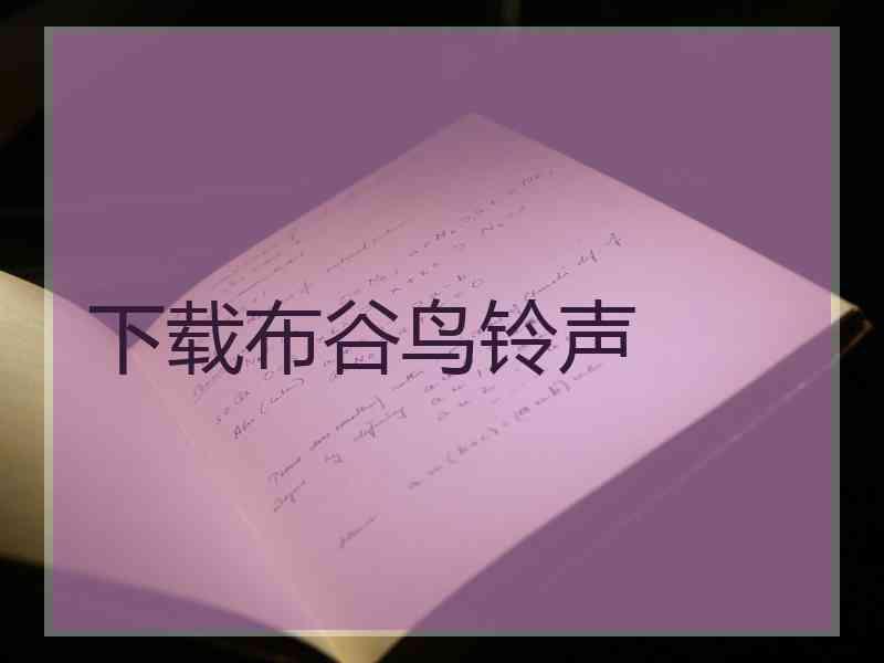 下载布谷鸟铃声