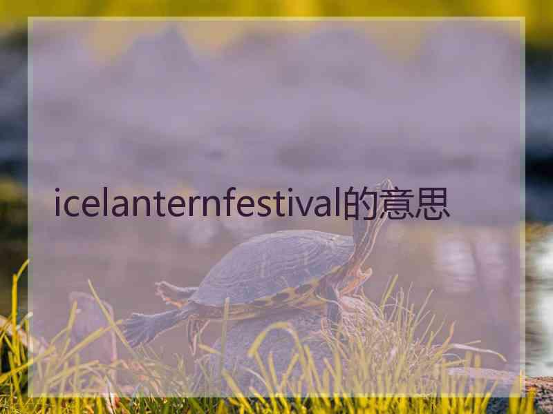 icelanternfestival的意思