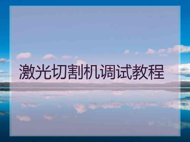 激光切割机调试教程