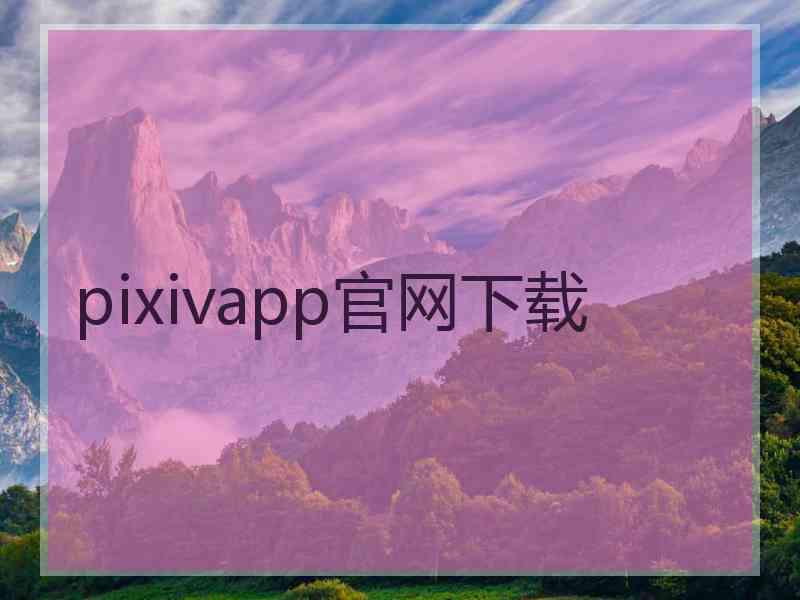 pixivapp官网下载