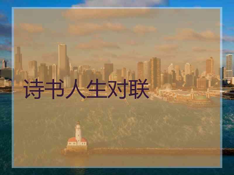 诗书人生对联