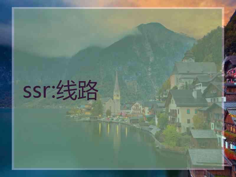 ssr:线路