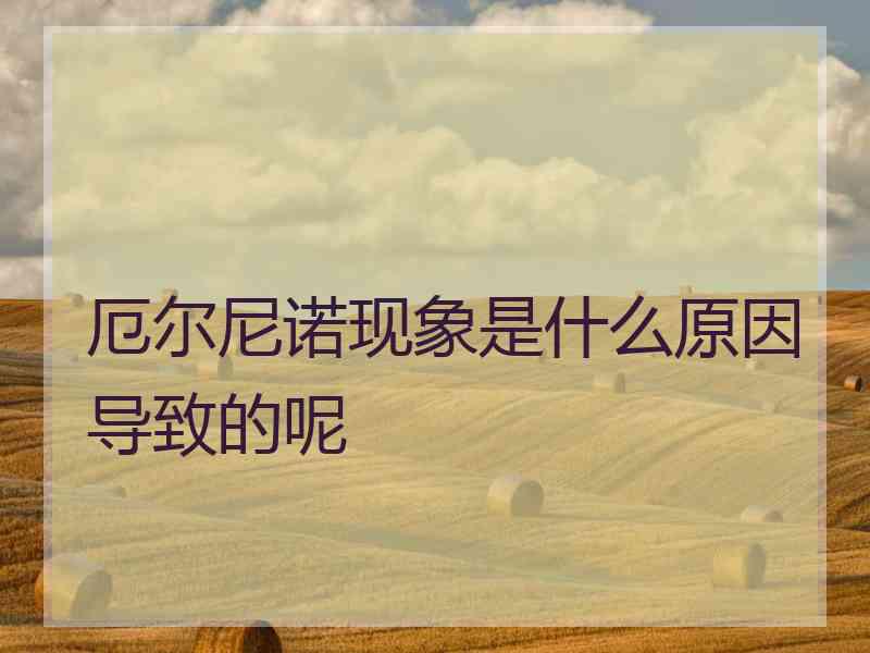 厄尔尼诺现象是什么原因导致的呢