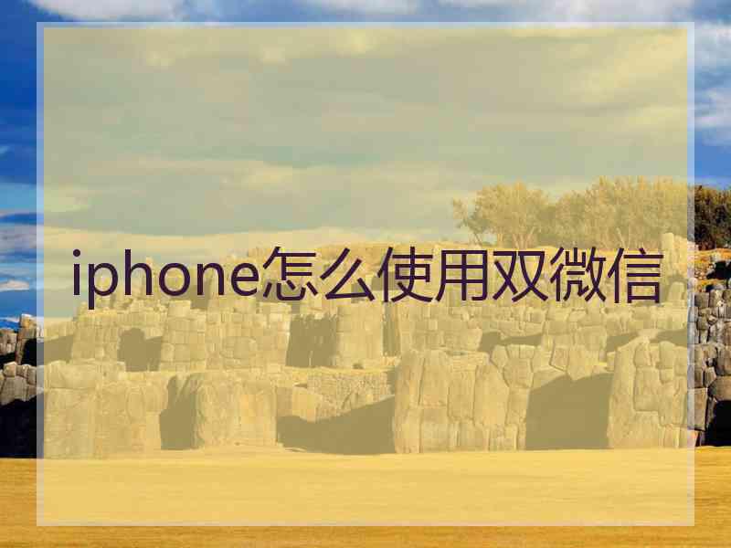 iphone怎么使用双微信