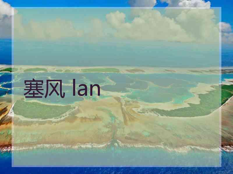 塞风 lan