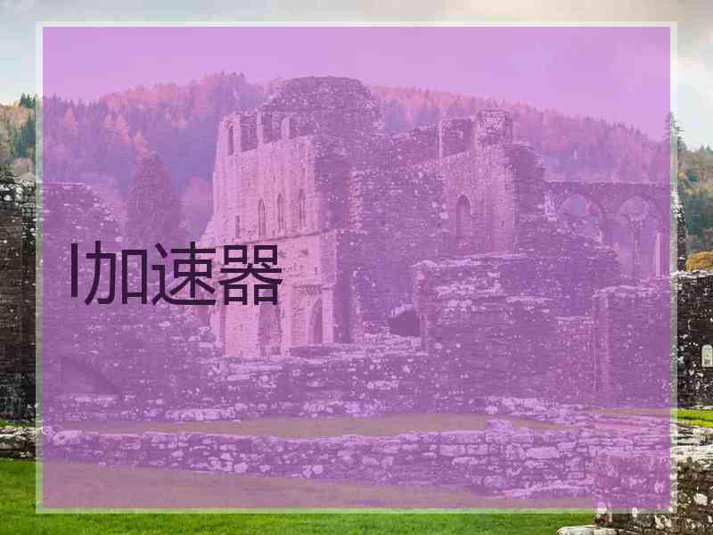 l加速器