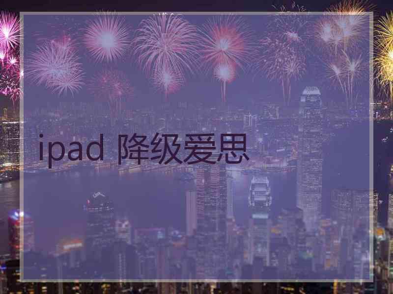 ipad 降级爱思