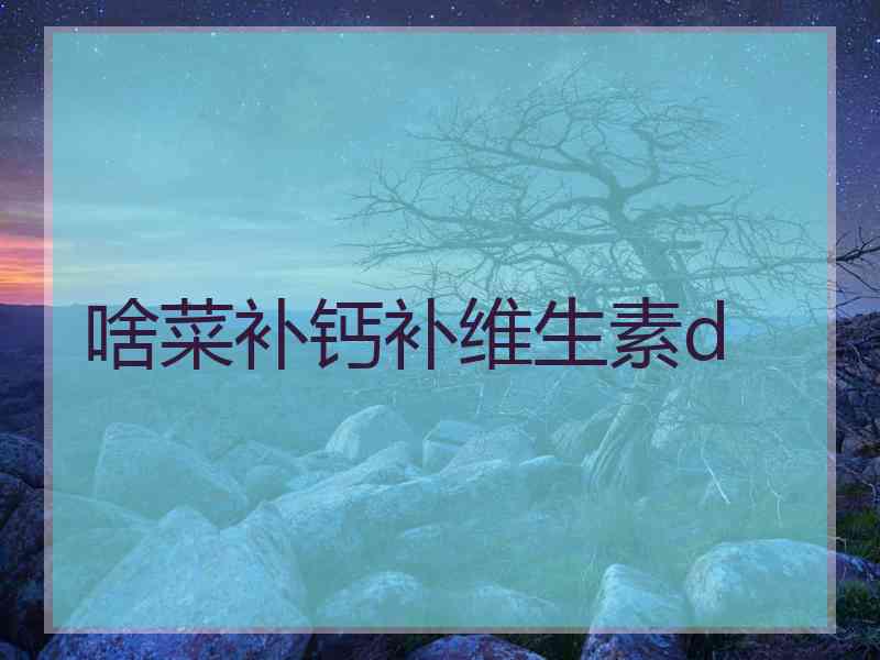 啥菜补钙补维生素d