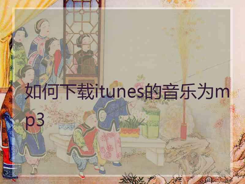 如何下载itunes的音乐为mp3