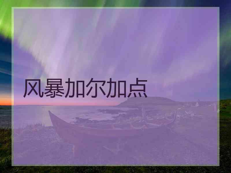 风暴加尔加点
