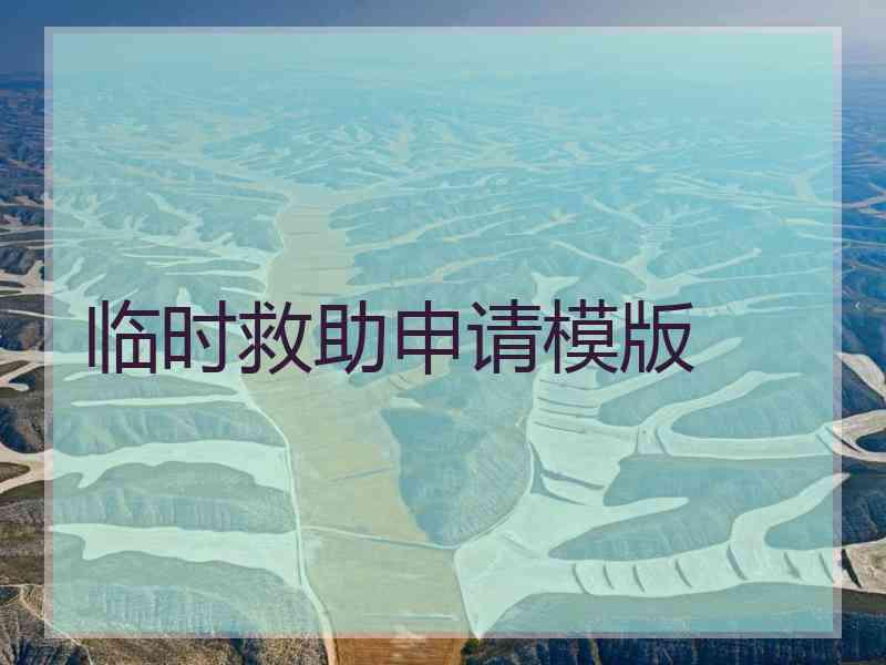 临时救助申请模版