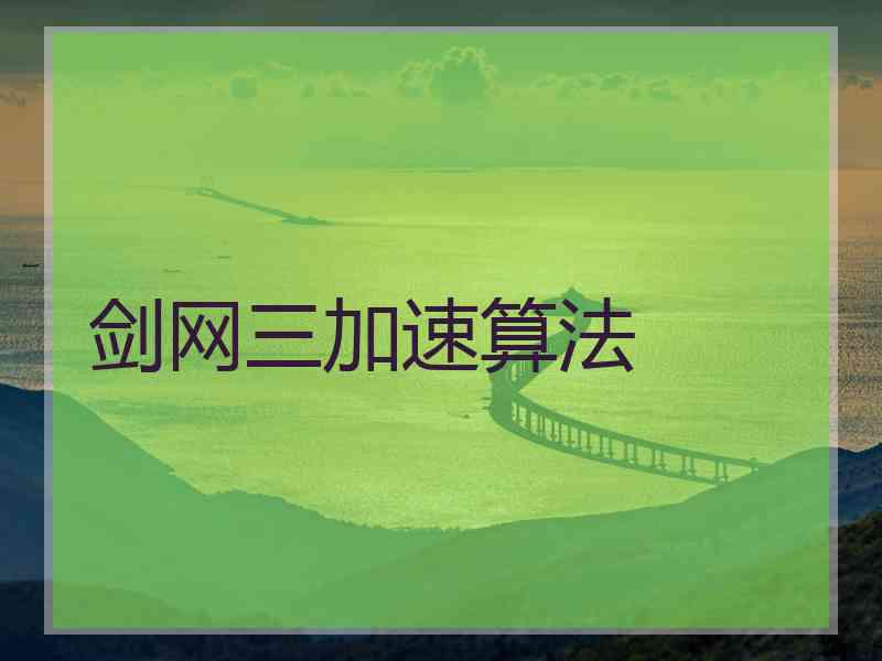 剑网三加速算法