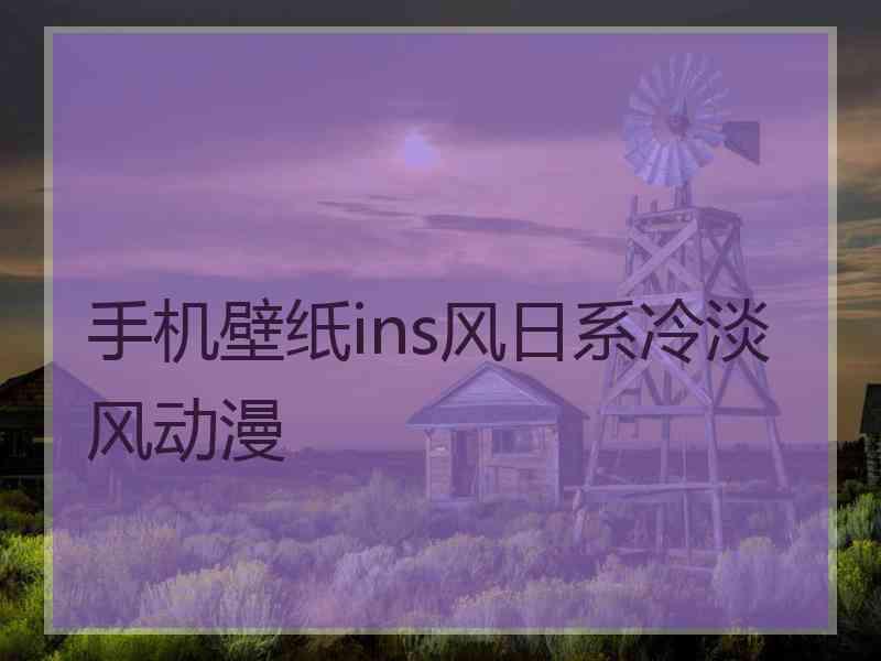 手机壁纸ins风日系冷淡风动漫