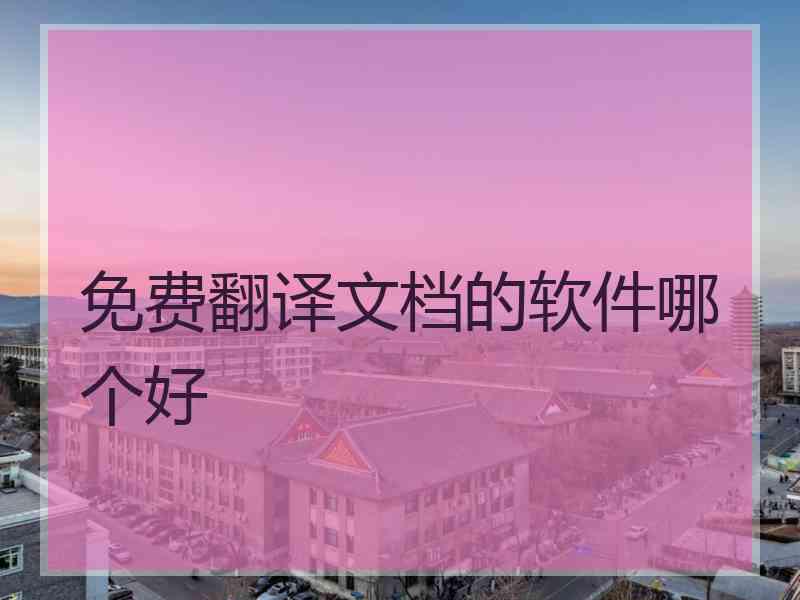 免费翻译文档的软件哪个好