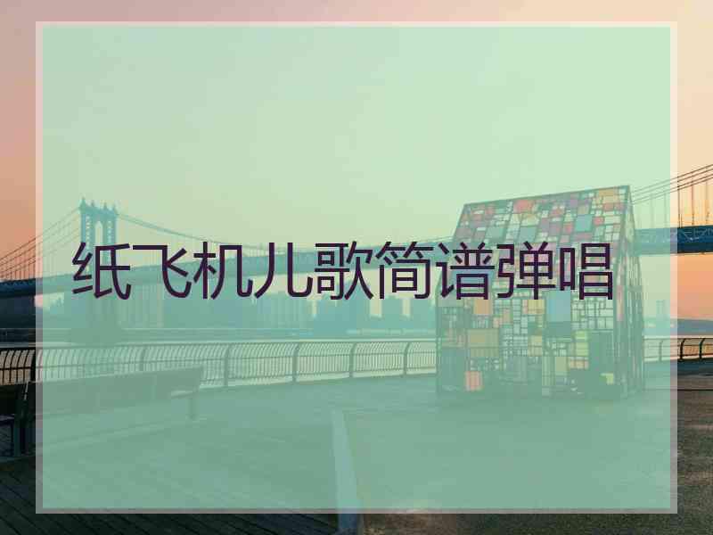 纸飞机儿歌简谱弹唱