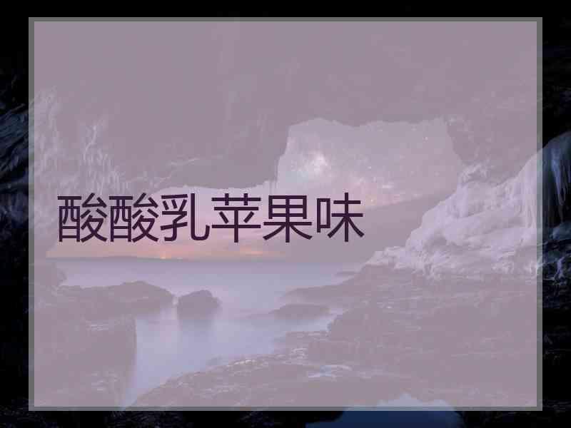 酸酸乳苹果味